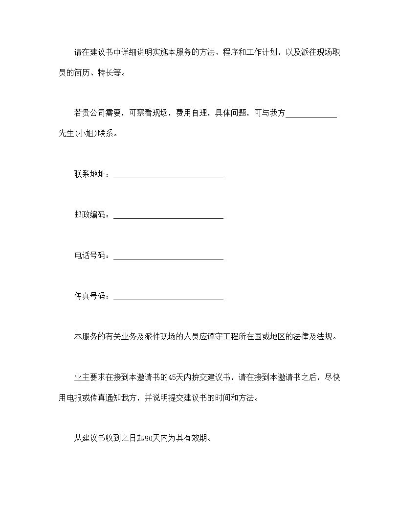 工程建设招标投标监理邀请书合同模板