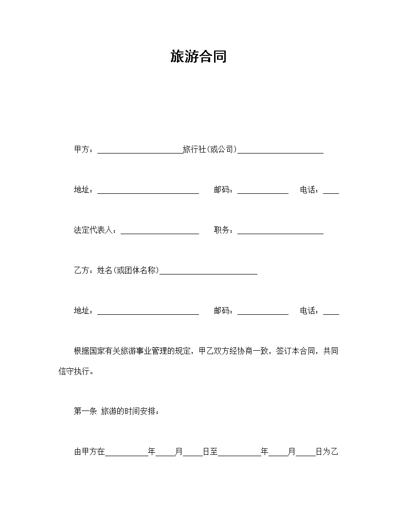 旅游合同模板
