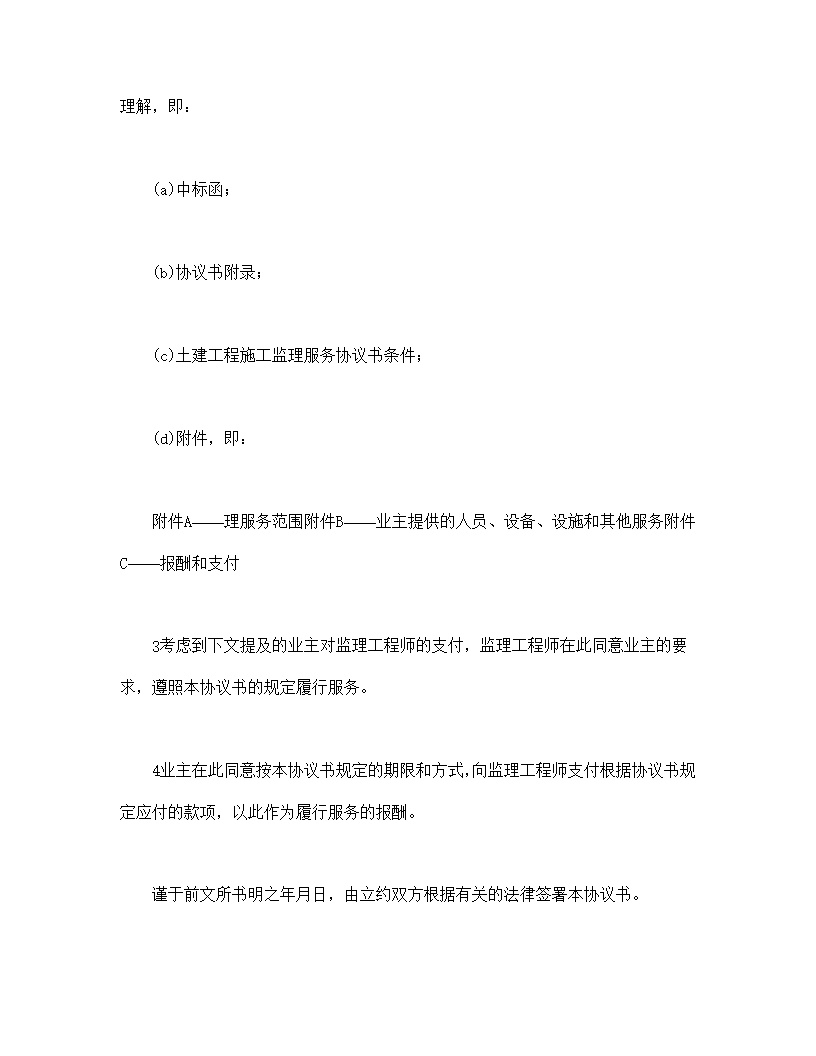 工程建设招标投标土地工程施工监理服务协议书合同模板