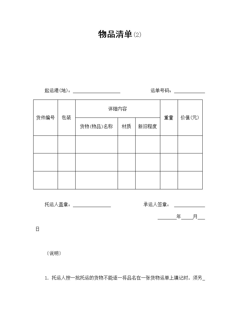 物品清单运输合同模板2