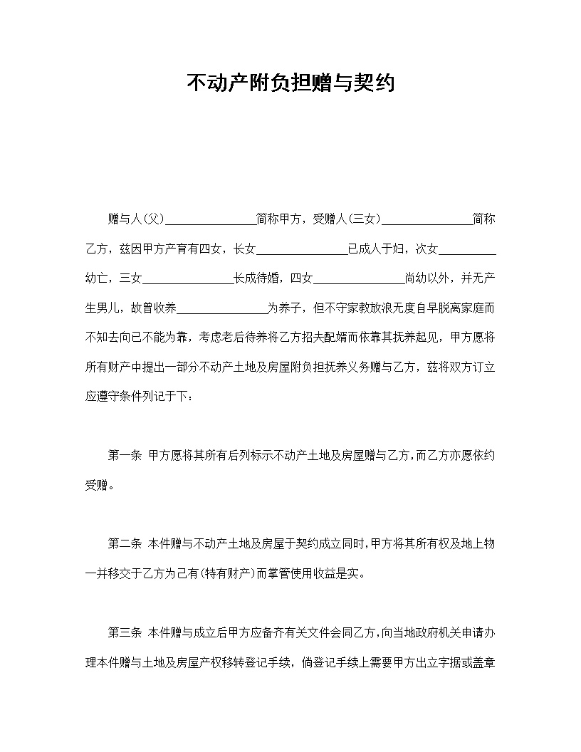 不动产附负担赠与契约模板