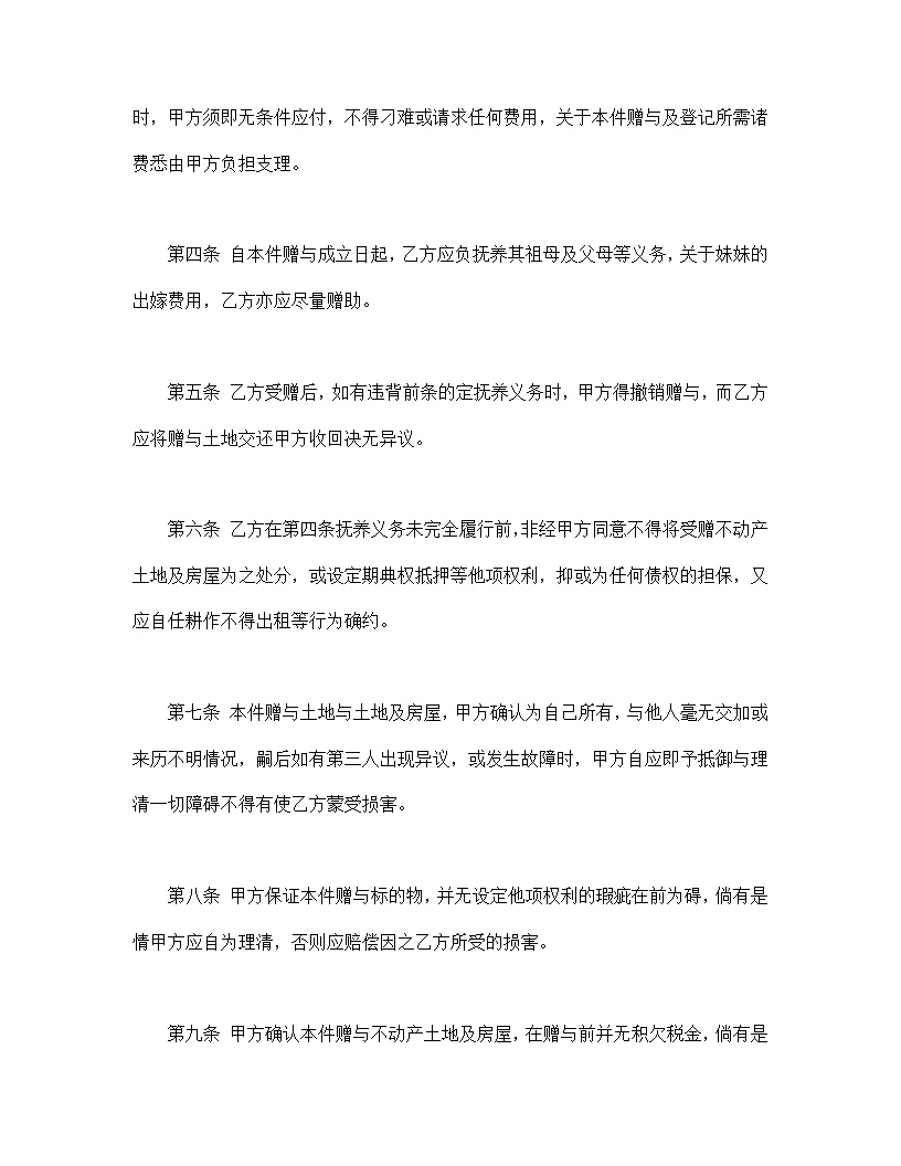 不动产附负担赠与契约模板