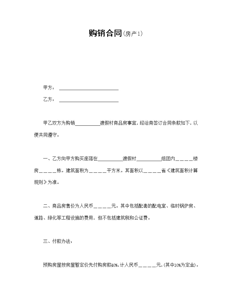 房产购销合同模板1