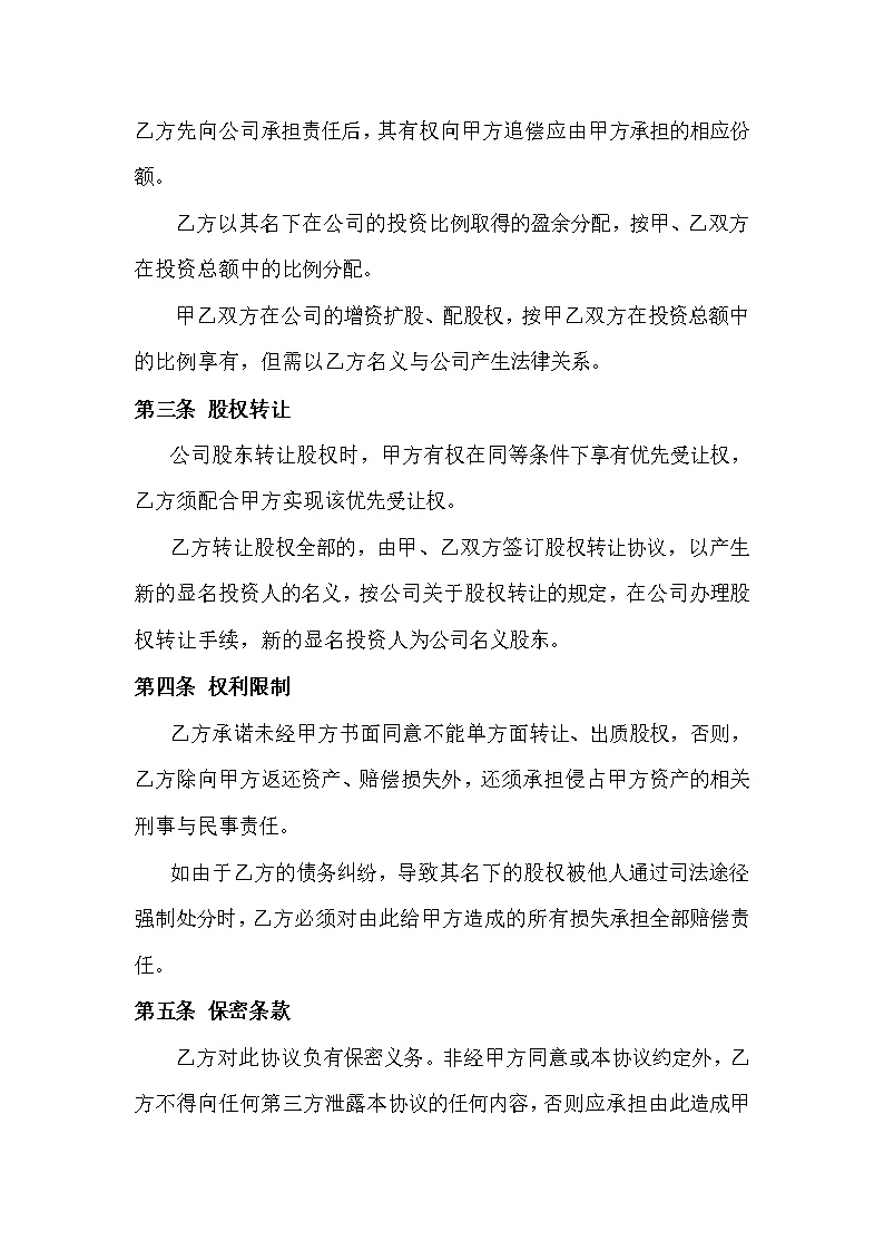 隐名投资协议模板模板
