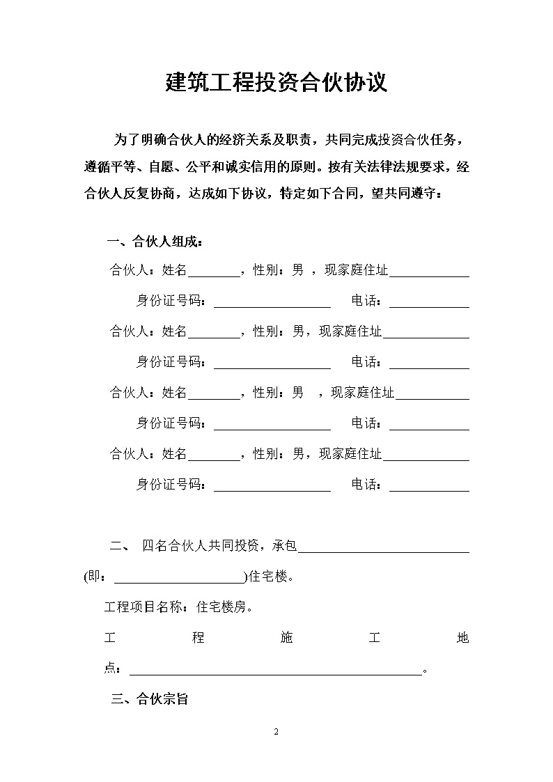 建筑工程投资合伙协议模板1