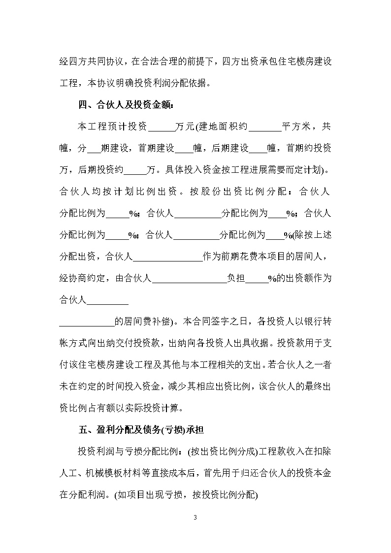 建筑工程投资合伙协议模板1