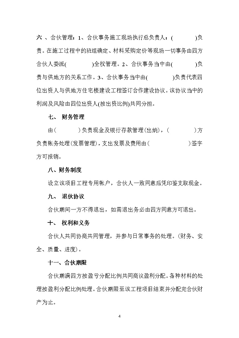 建筑工程投资合伙协议模板1