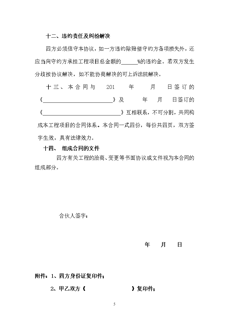 建筑工程投资合伙协议模板1