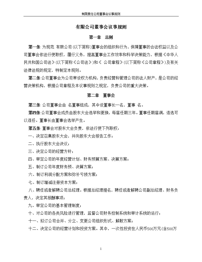 法律服务12-董事会议事规则