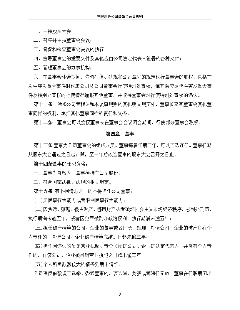 法律服务12-董事会议事规则
