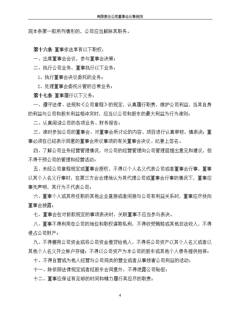 法律服务12-董事会议事规则