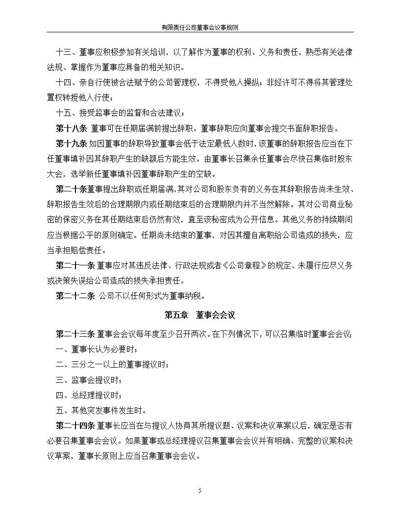 法律服务12-董事会议事规则