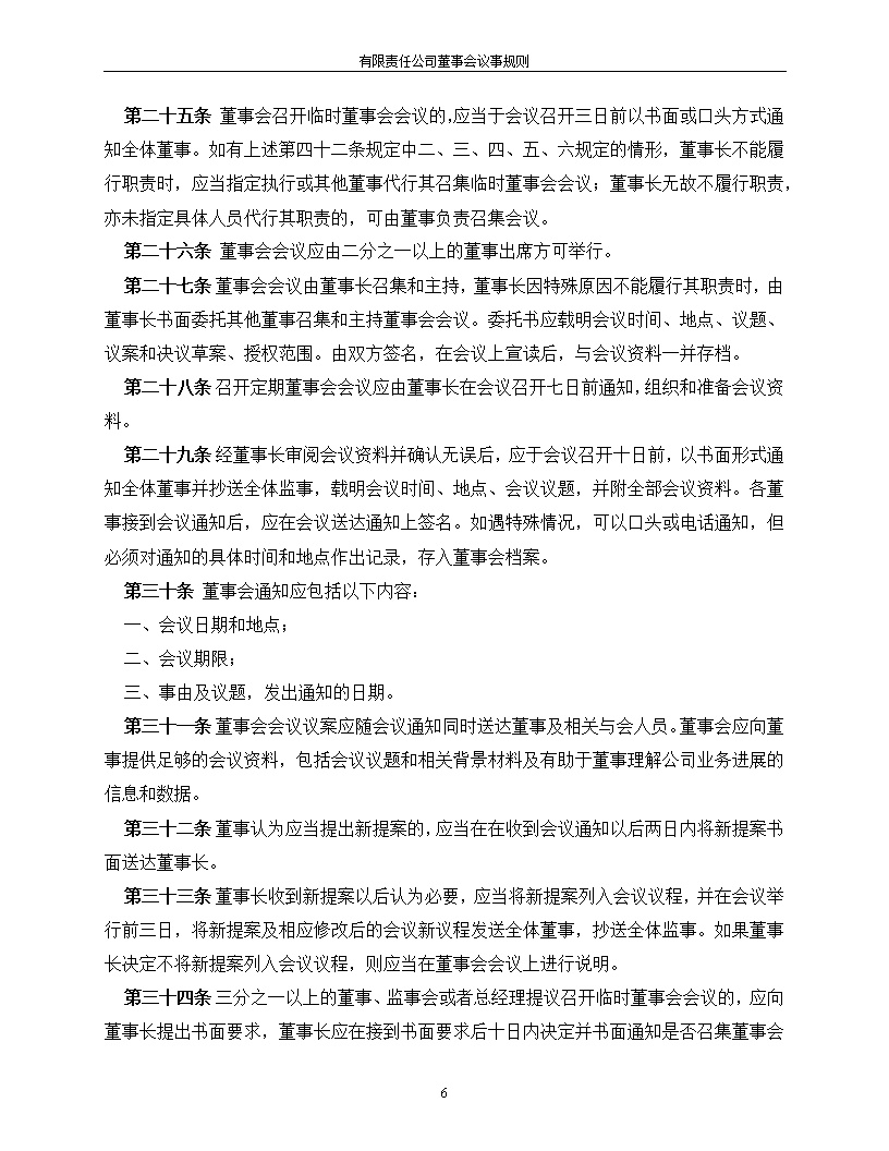 法律服务12-董事会议事规则