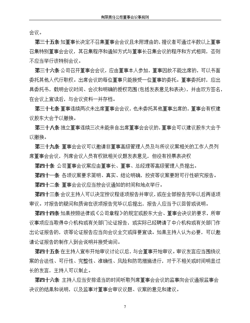 法律服务12-董事会议事规则