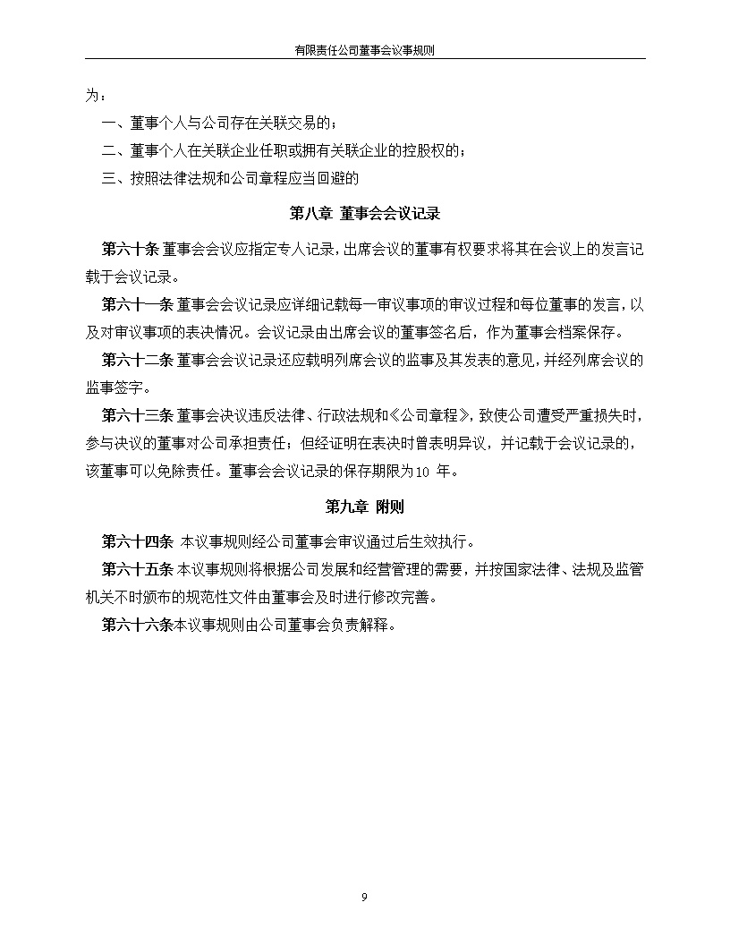 法律服务12-董事会议事规则