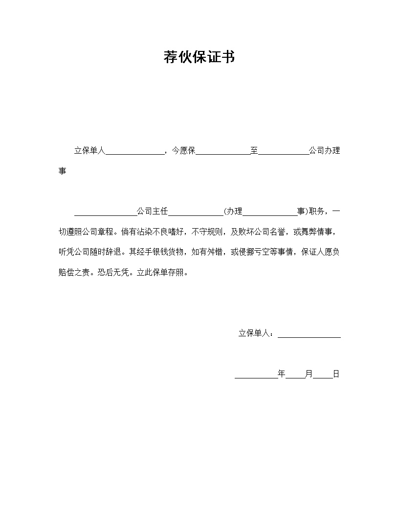 荐伙保证书劳动合同模板