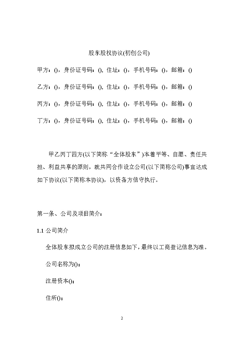 股东股权协议模板