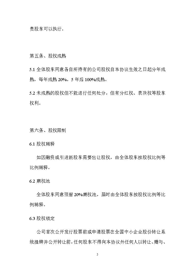 股东股权协议模板
