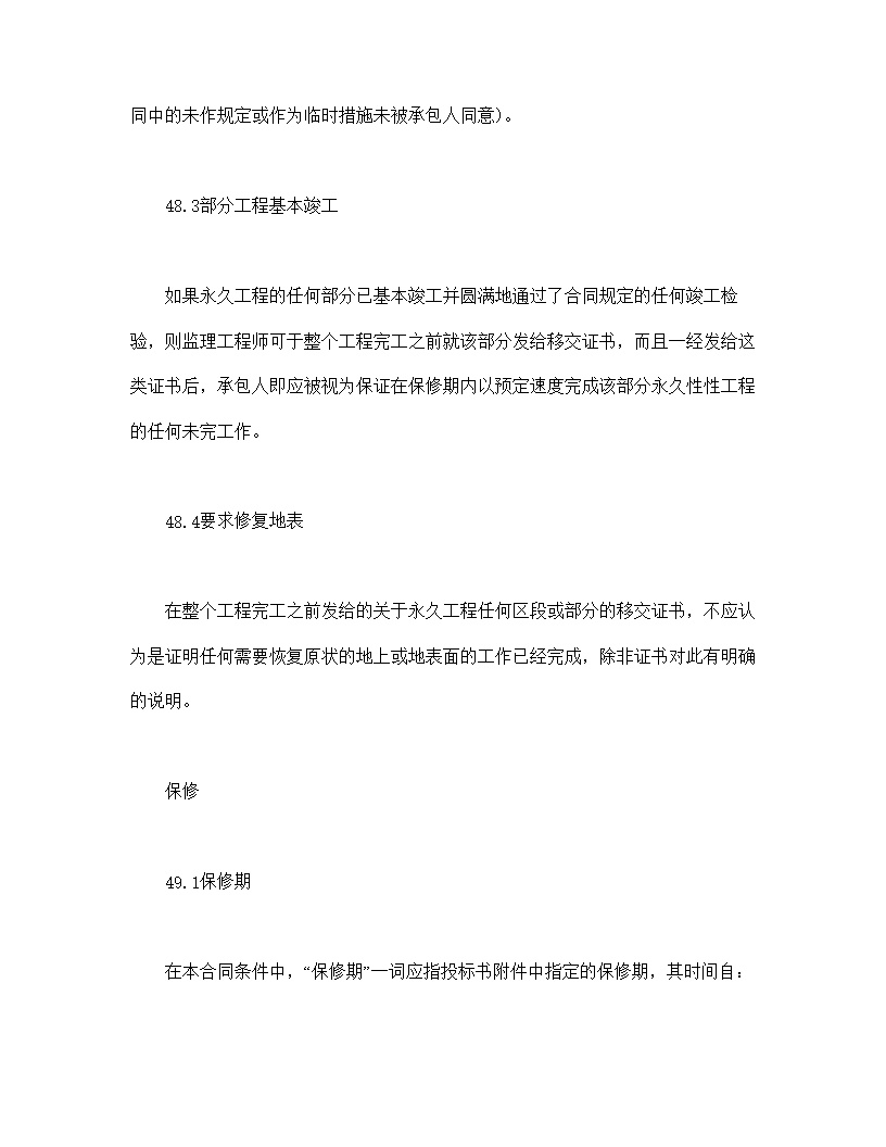 工程建设招标设标合同合同条件模板