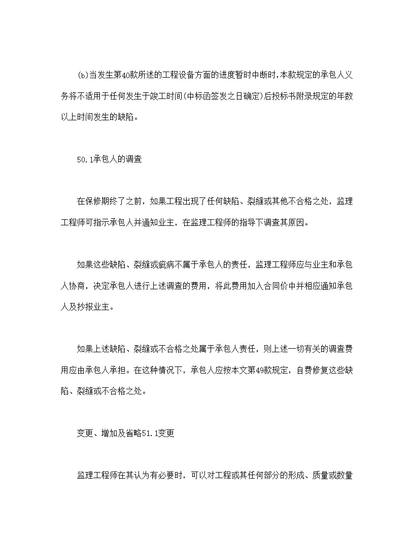 工程建设招标设标合同合同条件模板