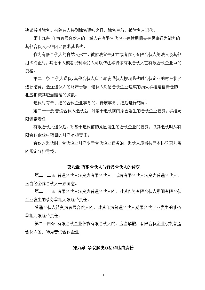 有限合伙企业协议(工商注册版)模板