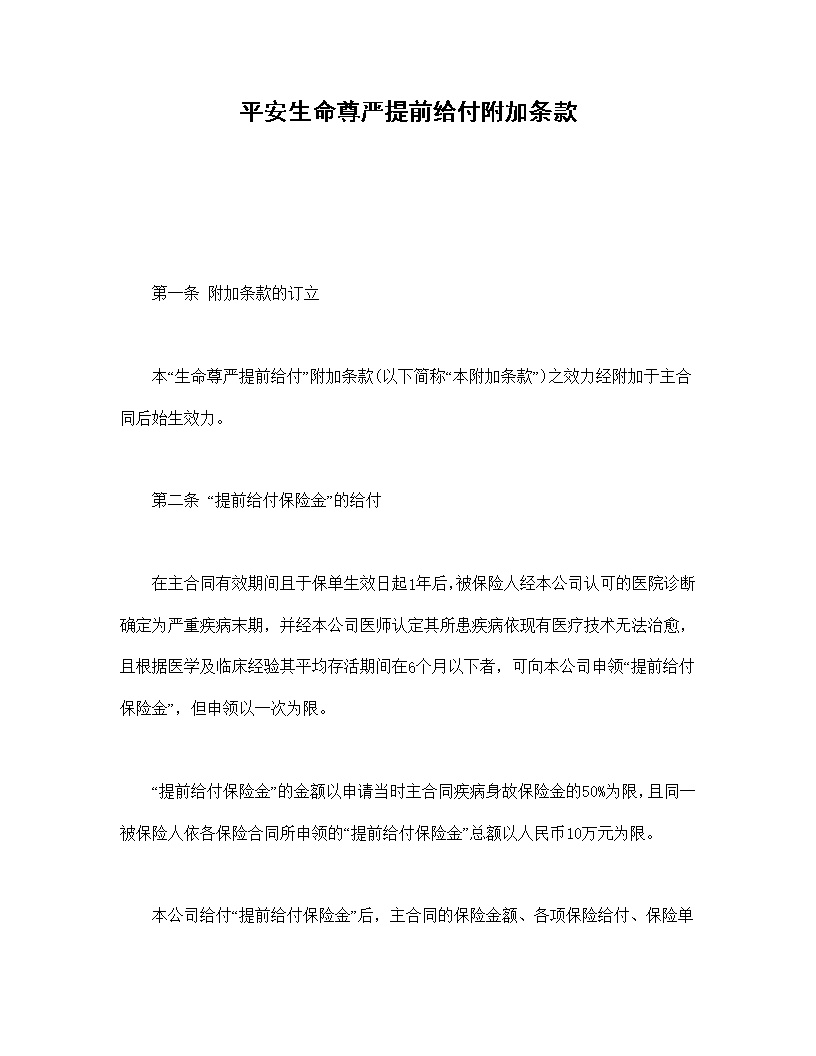平安生命尊严提前给付附加条款模板