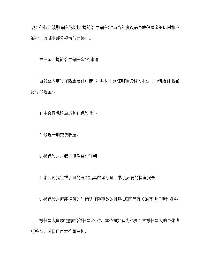 平安生命尊严提前给付附加条款模板
