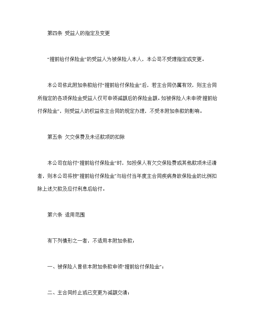 平安生命尊严提前给付附加条款模板
