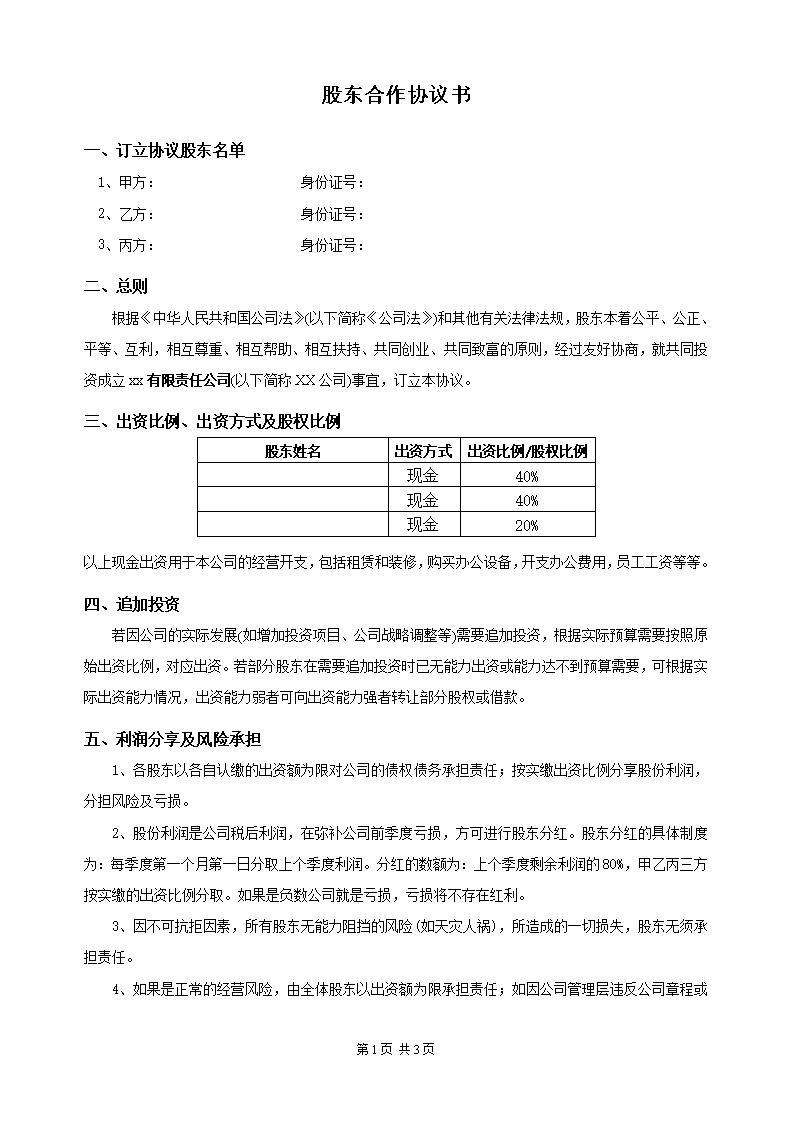 最新股东合作协议模板
