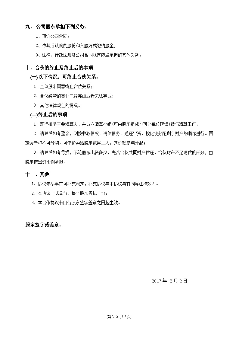 最新股东合作协议模板