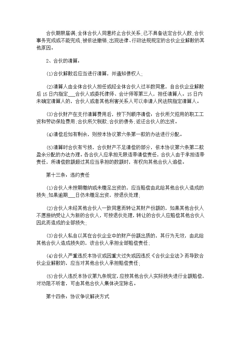 合伙经营教育培训机构合同模板