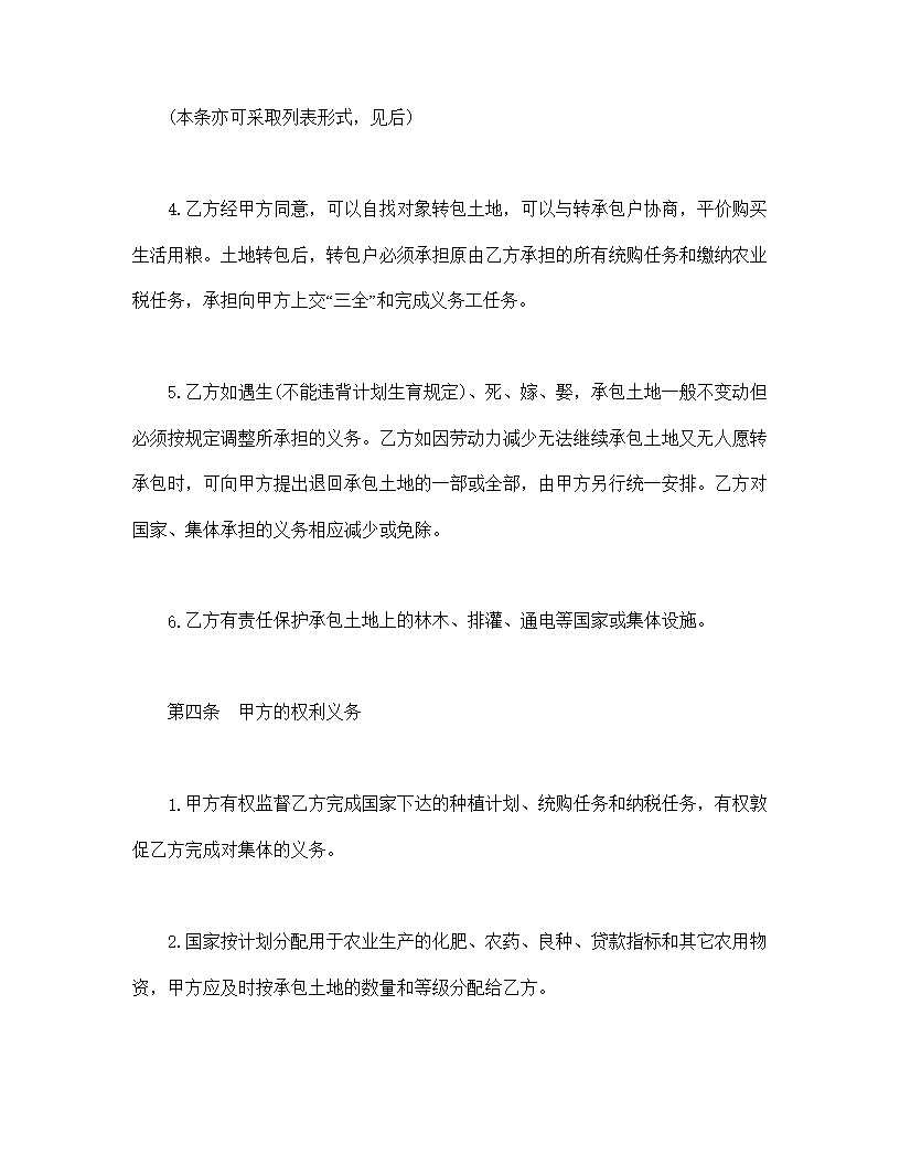 土地联产经营承包合同模板
