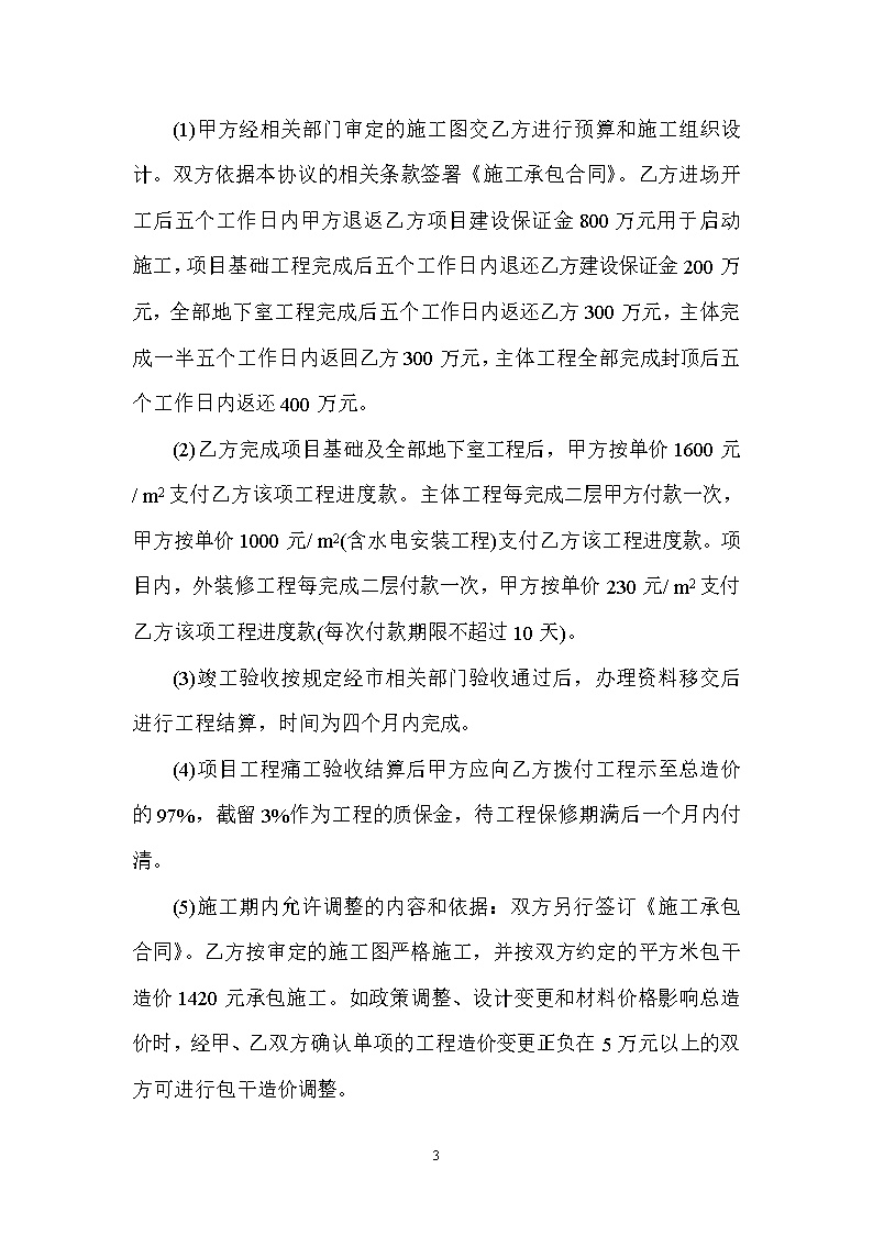 项目工程建设合作协议书模板