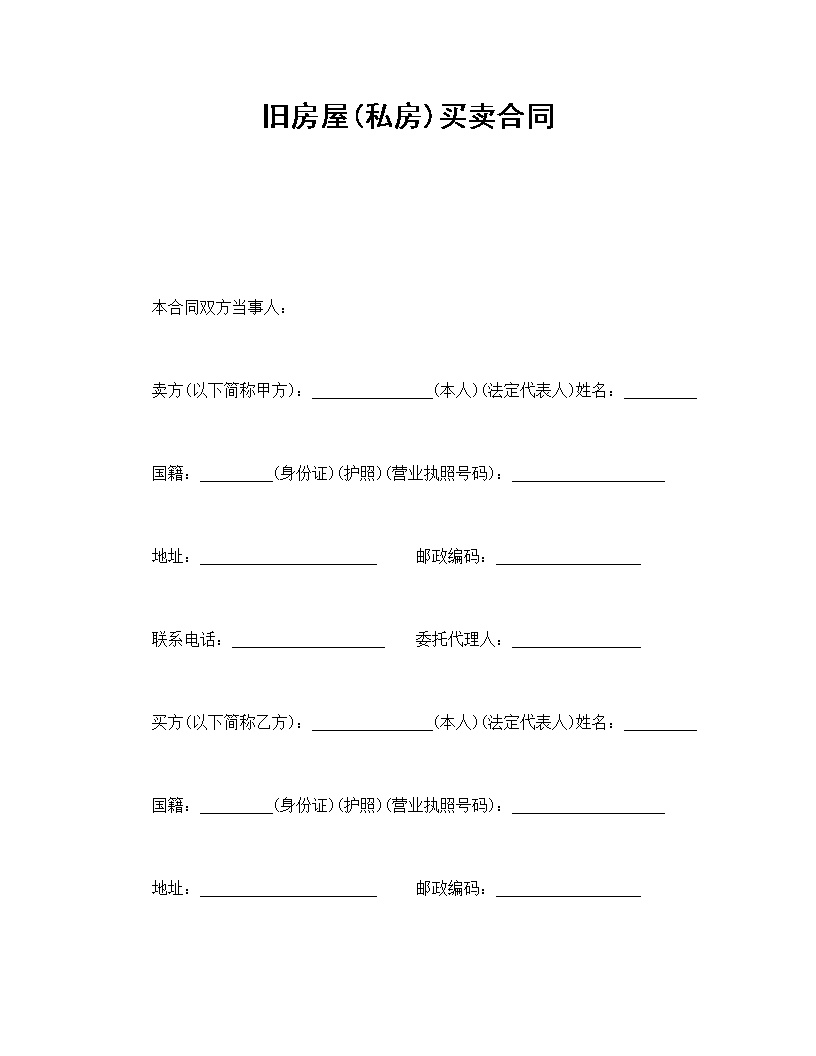旧房屋私房买卖合同模板