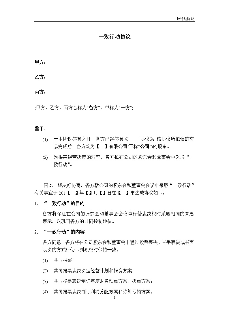 法律服务5-一致行动协议