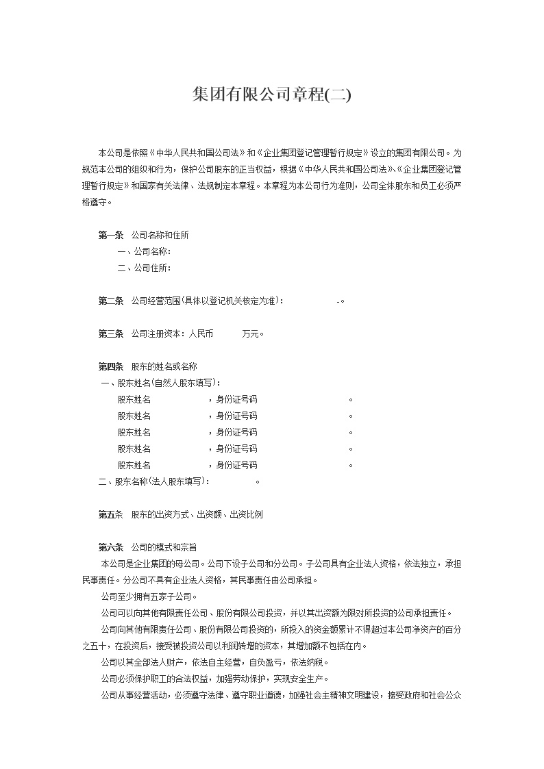 集团有限公司章程模板2