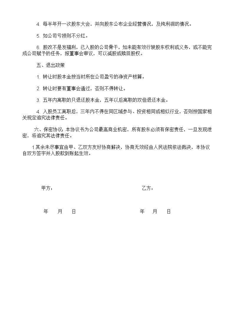 员工内部自愿出资入股协议书