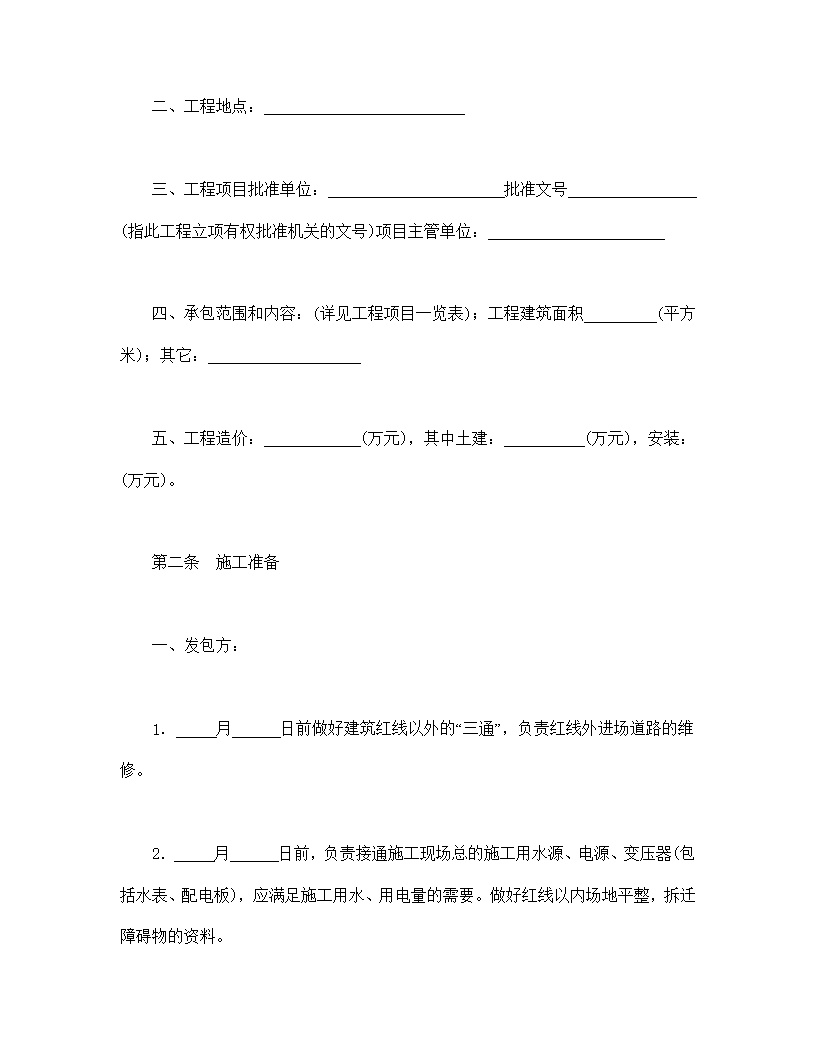 建筑安装工程承包合同模板1