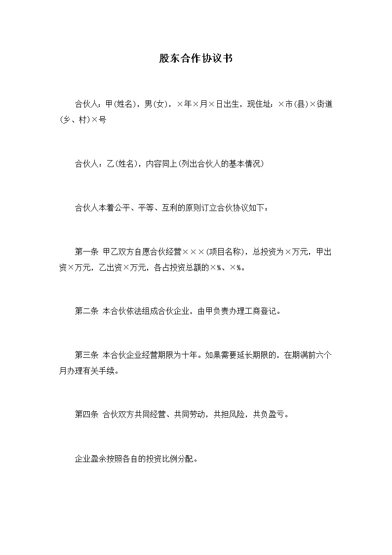 有限合伙合同股东合作协议书模板