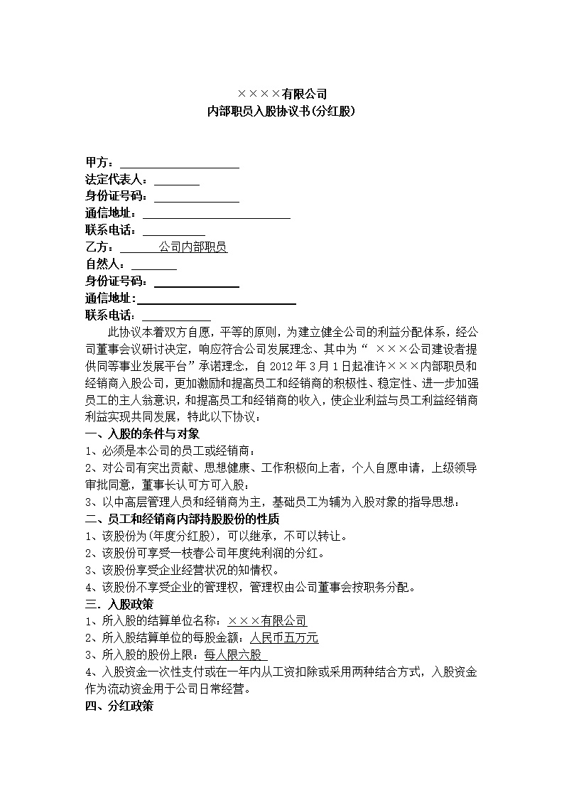 公司内部职员入股协议书