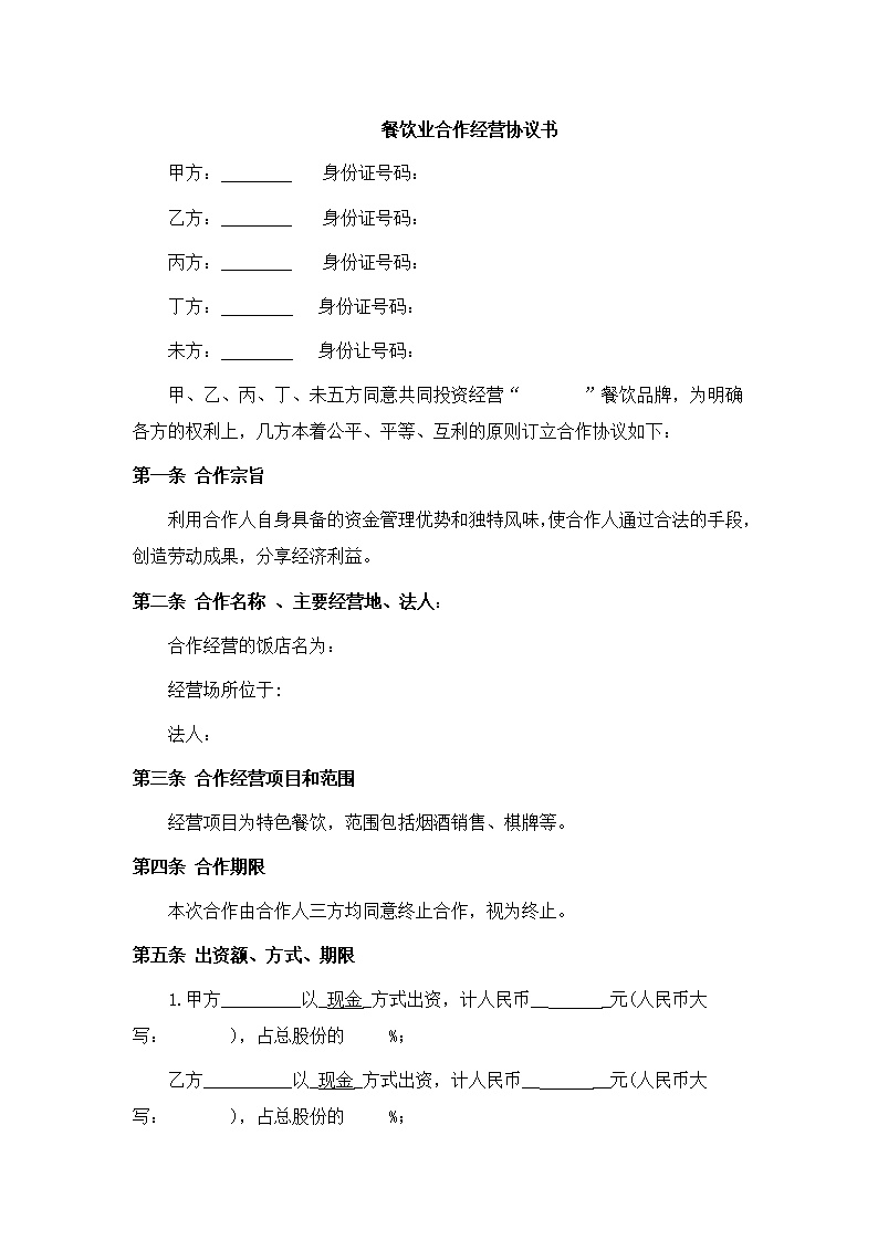 餐饮业合伙经营协议书模板1