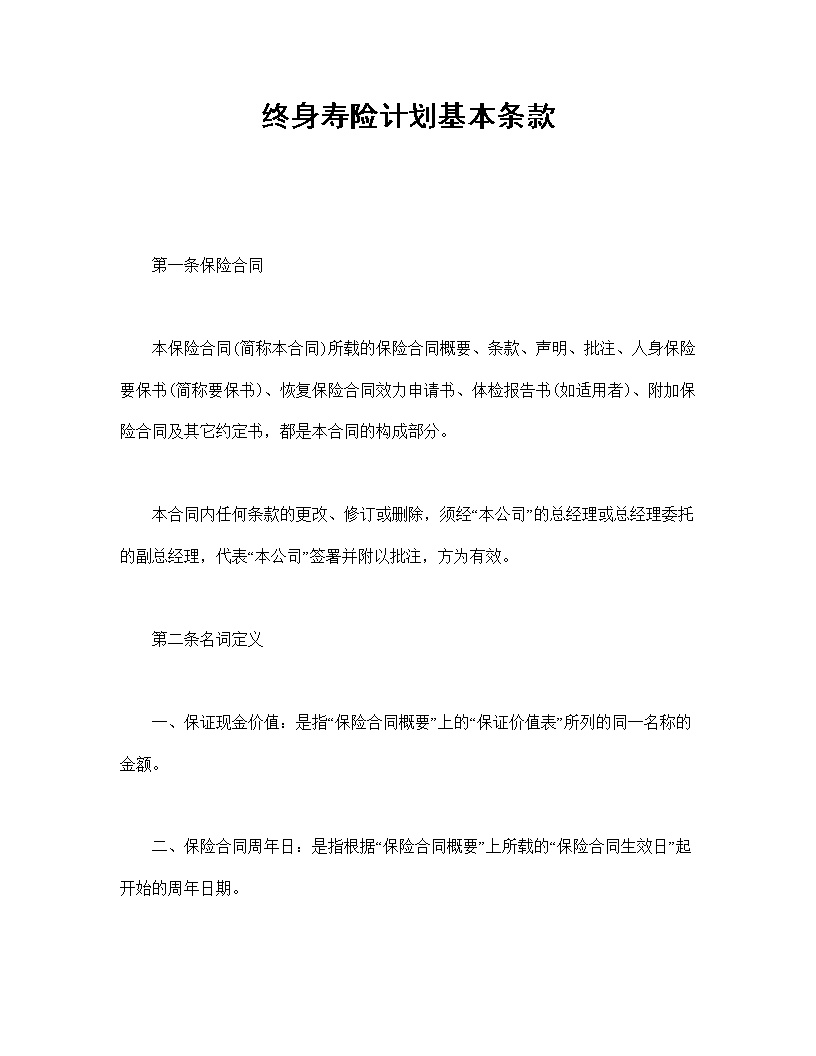 终身寿险计划基本条款模板