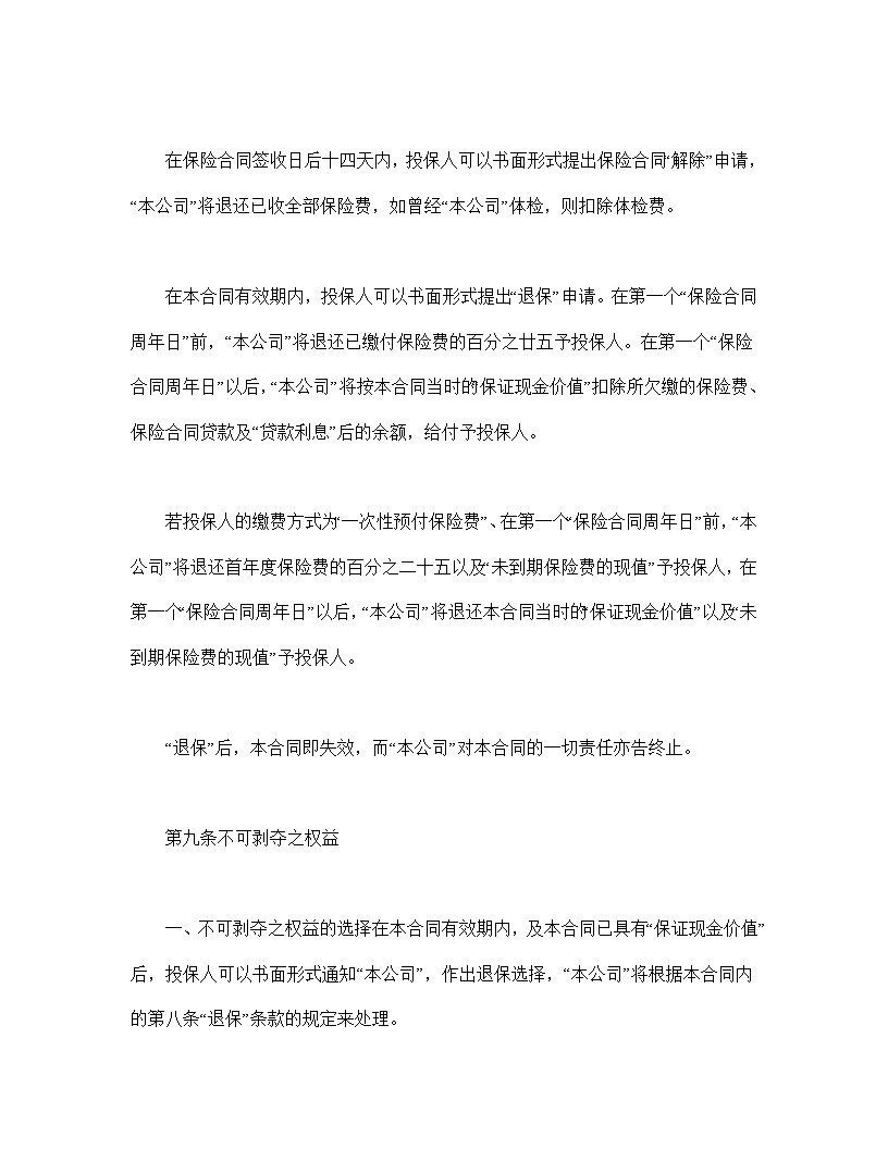 终身寿险计划基本条款模板