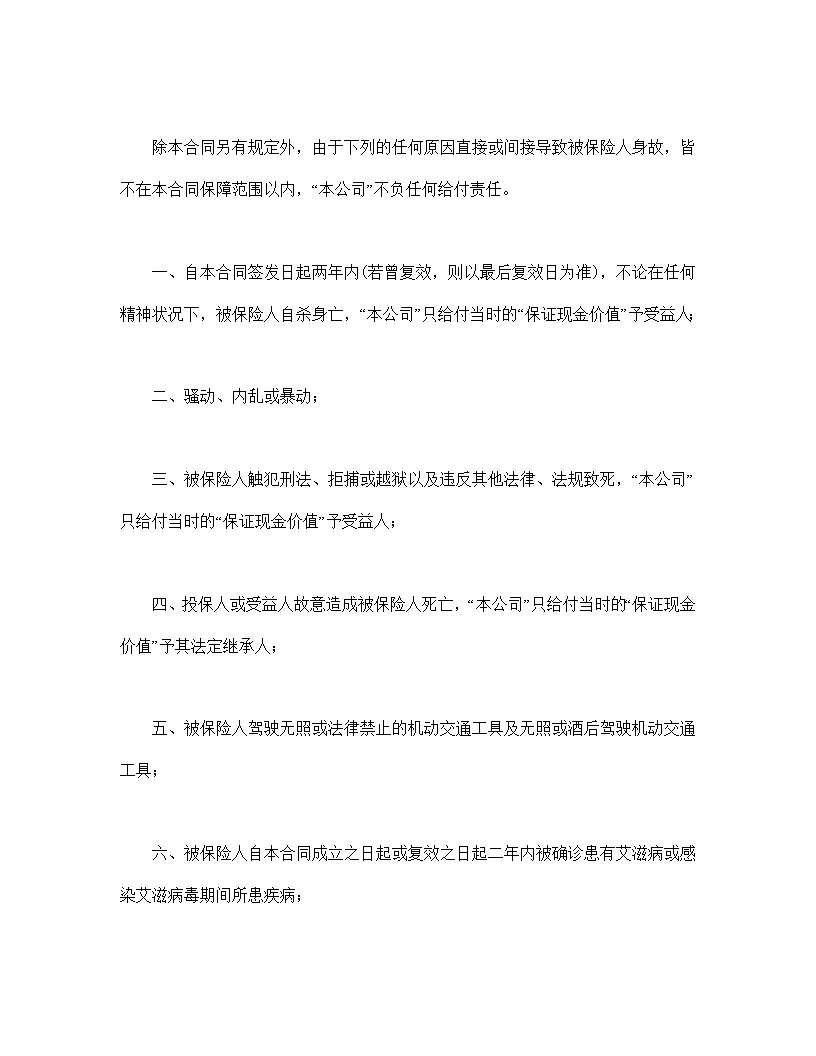 终身寿险计划基本条款模板