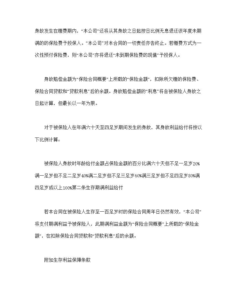 终身寿险计划基本条款模板