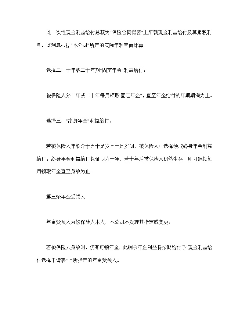 终身寿险计划基本条款模板