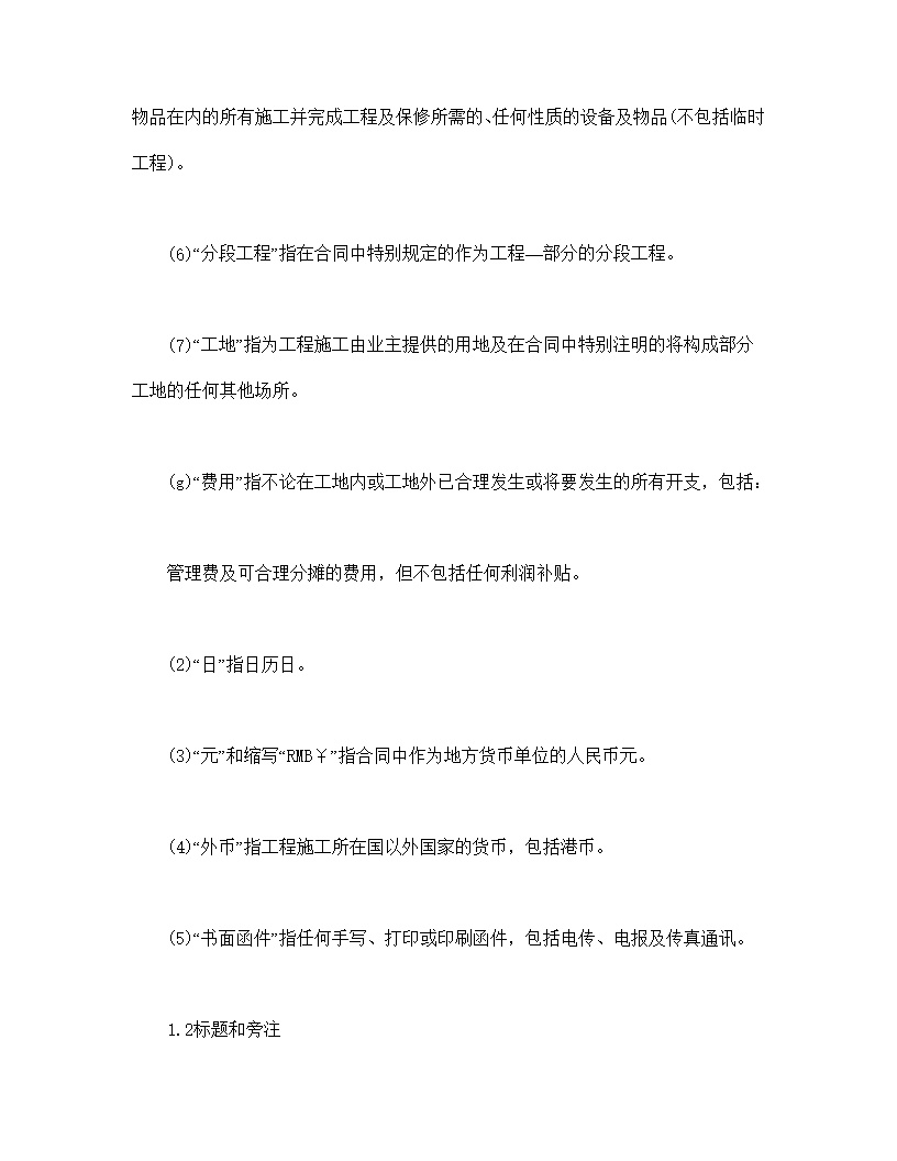 工程建设招标设标合同条件模板