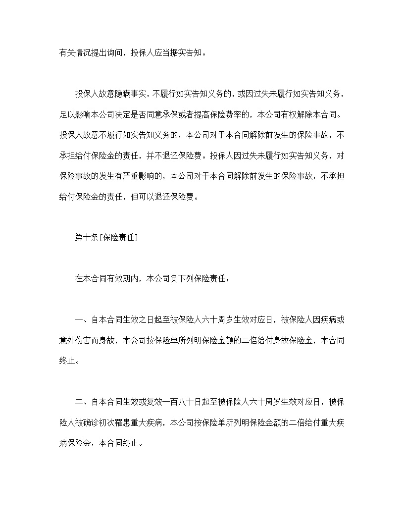 世纪长安终身保险条款模板