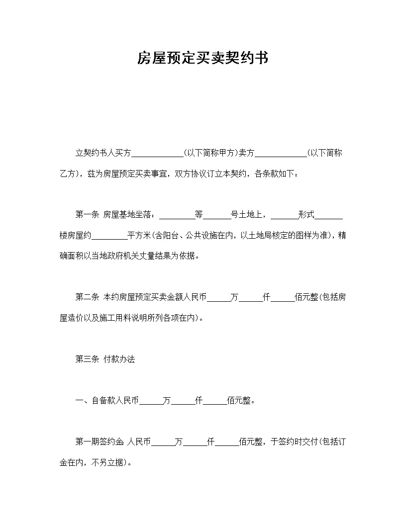 房屋预定买卖契约书模板
