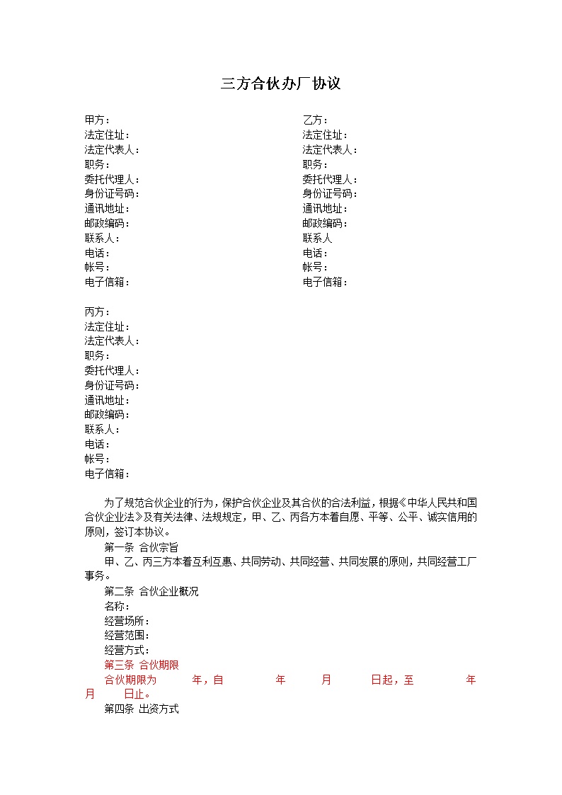 三方合伙办厂协议模板